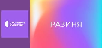 Х/ф "Разиня".