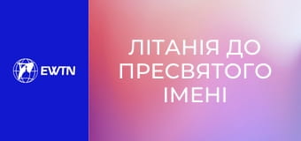 Літанія до Пресвятого Імені Ісуса.