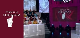 Страсті за Ревізором, Сезон 5, Випуск 12