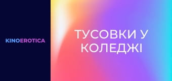 Тусовки в колледже