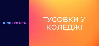 Barely Legal 179: College Secrets