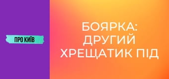Боярка: другий Хрещатик під Києвом, який народив творця ядерної зброї.