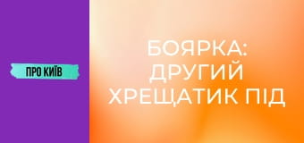 Боярка: другий Хрещатик під Києвом, який народив творця ядерної зброї.