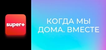 Т/с "Когда мы дома. Вместе к победе", 1 с.