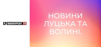 Новини Луцька та Волині.