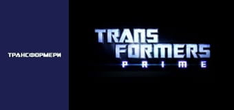 Трансформеры Сезон 1 Эпизод 5
