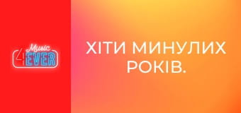 Хіти минулих років.