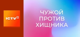 Х/ф "Чужой против Хищника".