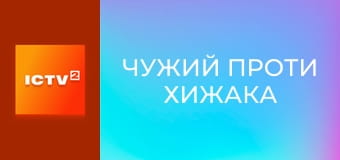 Х/ф "Чужий проти Хижака".