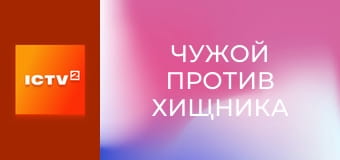 Х/ф "Чужий проти Хижака".