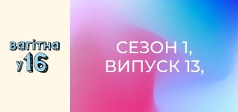 Сезон 1, Випуск 13, Частина 2 Сезон 1, Випуск 13, Частина 2