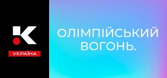 Олімпійський вогонь.