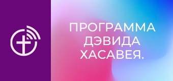 Программа Дэвида Хасавея.