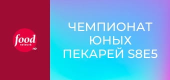 Чемпионат юных пекарей S8E5 - Раз картошка, два картошка