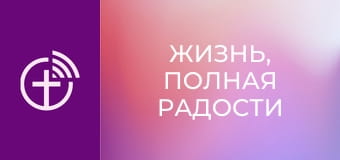 "Жизнь, полная радости".
