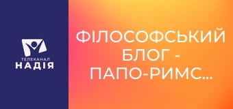 Філософський блог - Папо-римський блог 01. Папа. Чому Римський.