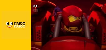 Lego Ніндзяґо: Майстри спінджицу