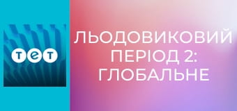 Льодовиковий період 2: Глобальне потепління