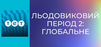 Льодовиковий період 2: Глобальне потепління
