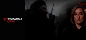 Невигадані історії.