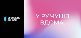 У румунів вдома. У румунів вдома.