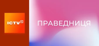 Т/с "Праведниця", 2 сезон, 11 с.