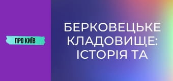 Берковецьке кладовище: історія та витоки. Відомі особистості. Алла Горська та інші.