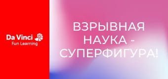 Взрывная наука - Суперфигура!