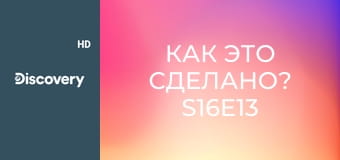 Как это сделано? S16E13