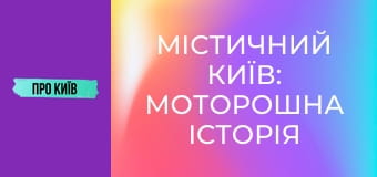 Містичний Київ: моторошна історія 5 проклятих місць. Що там трапилось?