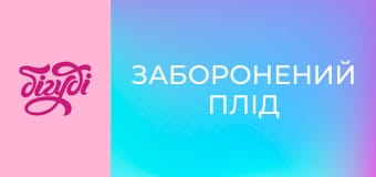 Т/с "Заборонений плід", 197 с.