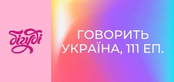 Говорить Україна, 111 еп.