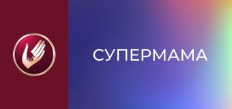 "Супермама", 7 сезон, 53 еп. "Найдорожча освіта й англійське ім'я: Юліана спланувала майбутнє сина".