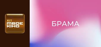 Х/ф "Брама".