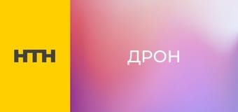 Т/с "Дрон", 58-60 с.