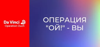 Операция "Ой!" - Вы в основном состоите из воды!