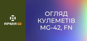 Огляд кулеметів MG-42, FN MAG, PZD 556, UK vz 59. Чим розвідка косить ворога? || 120 окремий розвідувальний полк.