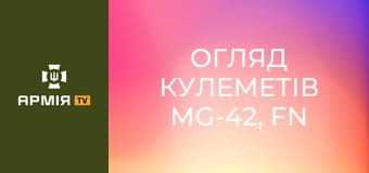 Огляд кулеметів MG-42, FN MAG, PZD 556, UK vz 59. Чим розвідка косить ворога? || 120 окремий розвідувальний полк.