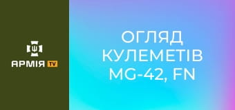 Огляд кулеметів MG-42, FN MAG, PZD 556, UK vz 59. Чим розвідка косить ворога? || 120 окремий розвідувальний полк.
