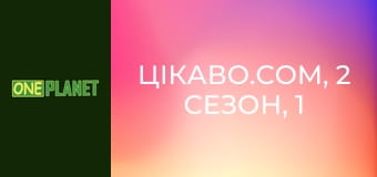 Цікаво.com, 2 сезон, 1 еп.