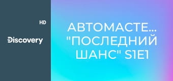 Автомастерская "Последний шанс" S1E1 - Трансплантация для Линкольна 1966 года