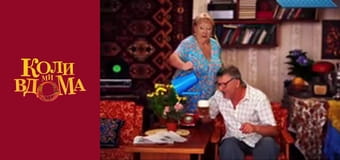 Когда мы дома - Сезон 1 Серия 40