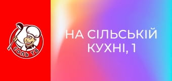 На сільській кухні, 1 сезон, 3 еп. Яллінгап.