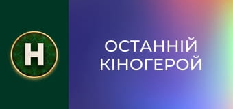 Останній кіногерой