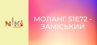 Моланг S1E72 - Заміський будинок Моланг S1E72 - Заміський будинок