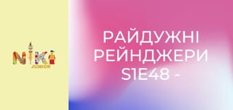 Райдужні рейнджери S1E48 - Палаюче болото Райдужні рейнджери S1E48 - Палаюче болото