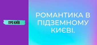 Романтика в підземному Києві. Як я познайомився зі своєю дружиною в каналізації.