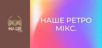 Наше ретро мікс. Наше ретро мікс.