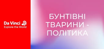Бунтівні тварини - Політика у світі мурах