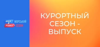 Курортный сезон - Выпуск 8 - Остров Ибица